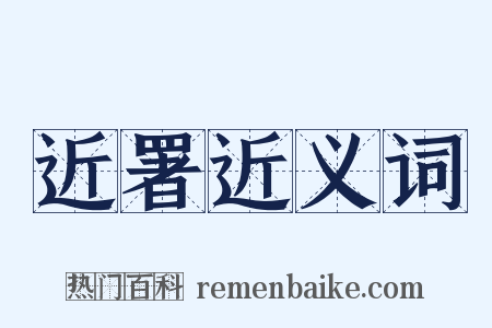 近署近义词是什么意思的图片